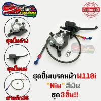 ราคา ชุดปั๊มเบรคเดิม เวฟ110i 125iวาฬ ชุด3ชิ้น ในชุดมี ปั๊มบน ปั๊มล่างงานCNCบรอนซ์เงิน สายถัก36หัวกลม พร้อมชุดใส่ครบชุด (14845756913)
