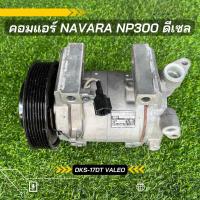 ราคา คอมแอร์ นิสสัน นาวาร่า NP300 ดีเซล เครื่อง 2 5 ปี 2014 ตรงรุ่น ของแท้100 (8485146443)