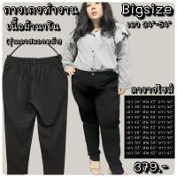 ราคา กางเกงทำงานBigsize เอว 34 54 เนื้อผ้านาโน (20358622328)