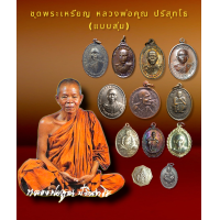 ราคา ชุดเหรียญ หลวงพ่อคูณ ปริสุทโธ วัดบ้านไร่ ชุดมงคล น่าสะสม (19943098298)