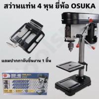 ราคา สว่านแท่น 4 หุน ยี้ห้อ OSUKA แถมปากกาจับชิ้นงาน 1 ขิ้น (17395747589)