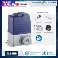 ราคา มอเตอร์ประตูรีโมท ALBANO 2000Kg อุปกรณ์ครบชุด ประตูบานเลื่อน ประตูอัตโนมัติ gate ประตูไฟฟ้า (1826168712)
