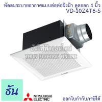 ราคา Mitsubishi พัดลมดูดอากาศฝังฝ้า VD 10Z4T6 S ต่อท่อ ใบพัด 4 นิ้ว ธันไฟฟ้า Thunelectric (5305564748)
