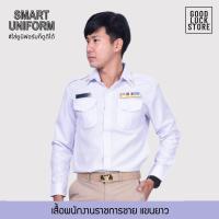 ราคา เสื้อและกางเกง ขายแยกชิ้น ชุดพนักงานราชการแขนยาว ชาย เสื้อขาวแขนยาว กางเกงกากี เสื้อพนักงานราชการ เสื้อครูเอกชน เสื้อขาวกระทรวงฯ (16588314069)