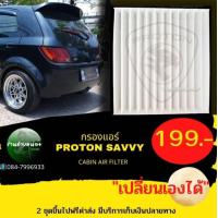 ราคา กรองแอร์โปรตอน เซฟวี่ cabin air filter proton savvy (15934168605)