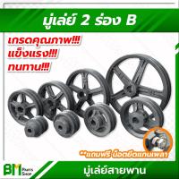 ราคา มู่เล่ย์ 2 ร่อง B ขนาด 2 5 3 3 5 4 4 5 5 6 7 8 10 12 นิ้ว มู่เล่ย์ มู่เล่ย์สายพาน มู่เลย์ มูเล่ย์ พูลเล่ย์ Pulley เกรดคุณภาพ (16756762444)