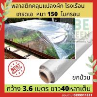 ราคา พลาสติกคลุมโรงเรือน 150ไมครอน ยกม้วน ปูบ่อ ปูสระ คลุมโรงเรือน เกรดเอ พลาสติกปูสระน้ำ พลาสติก สำหรับคลุมโรงเรือน greenhouse (7188734944)