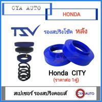 ราคา TSV สเปเซอร์ spacer รองสปริง ยกสูง คอยส์ โช๊คหลัง HONDA City แพค2ตัว (18219369692)
