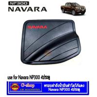ราคา ครอบฝาถังน้ำมันดำด้านโลโก้แดง Navara NP300 4ประตู2014 2020 อุปกรณ์แต่งรถnissan ของแต่งnavara ของแต่งnp300 np300 แต่งดำnp300 กันรอยดำด้านnp300 (1248722837)