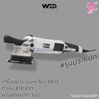 ราคา เครื่องขัดสี DA15 รุ่นประหยัด by Pretty Gloss 810วัตต์ เครื่องขัด สเปรย์เคลือบเงา น้ำยาเคลือบเงา น้ำยาล้างรถ น้ำยาลบรอย น้ำยาเคลือบ ดูแลรถ เคลือบกระจก (19650050022)