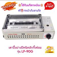 ราคา Lucky flame เตาแก๊สปิ้งย่างปิคนิค ลักกี้เฟลม รุ่น LF 90G ใช้กับแก๊สกระป๋องเท่านั้น (20814804586)