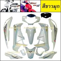 ราคา เฟรม เวฟ125ไฟเลี้ยวบังลม มี14ชิ้น รุ่นดิสเบรค สีขาว เวฟ125s เวฟ125i ปี 2005 และ 2007 เปลือกรถ ชุดสีเวฟ125ไฟเลี้ยวบังลม ของแต่งเวฟ อะไหล่แต่งเวฟ125 (336607481)