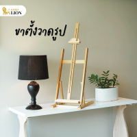 ราคา ขาตั้งโต๊ะวาดรูป ขาตั้งไม้ ขาตั้งวาดรูป Gold Lion (19650693810)