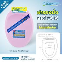 ราคา พร้อมส่ง Elegance ฝารองนั่ง ทรงรี รุ่น 545 ขนาด450mm ทรงยาว สีชมพู ฝารองนั่งทรงรี ห้องน้ำ (130041094)