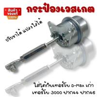 ราคา เวสเกตกระป๋อง D Maxเก่า โบ3000 ปาก 44 46 บูสนิ่ง แก้บูสสวิง ปรับขาได้แปลงใส่ 1 9 2 5 3 0 VGS F55V ได้ รับบูส 35 50 ปอนด์ (12258496462)