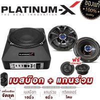 ราคา PLATINUM X ชุดเบสบ็อกซ์ พร้อมแกนร่วม 6นิ้ว รับฟรี ทวิตเตอร์โดม เบสหนัก ครบชุด SUB BOX BASS BOX เบสบ๊อก ซับเบส เบสบ็อค เบสบ๊อก ลำโพงติดรถ จัดชุด (12230472942)