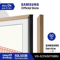 ราคา จัดส่งฟรี SAMSUNG Customizable Bezel กรอบ The Frame 50 นิ้ว มีให้เลือก 3 สี สำหรับรุ่น 50LS03B ปี 2022 (15701532018)