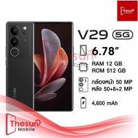 ราคา ใหม่ Vivo V29 5G 12 256GB 12 512GBเครื่องศูนย์ไทย ประกันเดินแล้ว (20273537562)