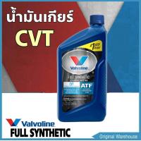ราคา น้ำมันเกียร์ วาโวลีน Valvoline CVT น้ำมันเกียร์ออโต้ สังเคราะห์แท้100 สำหรับเกียร์ CVT ขนาด 946ml (10041971786)