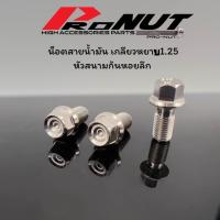 ราคา น็อตน้ำมันเบรค เลสสนามก้นหอยลึก น็อตสายน้ำมันเบรค เกลียวหยาบ 1 25 เกลียวละเอียด 1 0 ราคาตัวละ (20792624216)