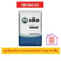 ราคา ปูนซีเมนต์ขาวงานอเนกประสงค์ 20kg ตราเสือ SCG มีแบ่งขายเป็นกิโล กดเลือกในลิงค์ค่ะ (13947766071)