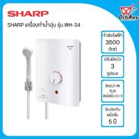 ราคา SHARP เครื่องทำน้ำอุ่น รุ่น WH 34 กำลังไฟ 3500 วัตต์ (20699061850)
