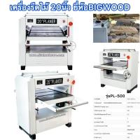 ราคา เครื่องรีดไม้20นิ้ว รุ่นหน้ากว้างสุด ยี่ห้อBIGWOOD รุ่นงานหนัก (15311511965)