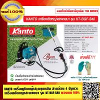 ราคา KANTO เครื่องตัดหญ้าสะพายหลัง สายอ่อน 4 จังหวะ เครื่องตัดหญ้าสะพายบ่า รุ่น KT BGF S40 ของแท้ 100 ส่งฟรี (17416091360)