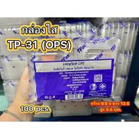 ราคา TP31 TP 31 กล่อง OPS สวยใส ราคาถูก100ใบ (20499851243)