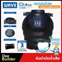 ราคา ถังบำบัดน้ำเสีย WAVE รุ่น ZAD (12652773060)