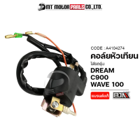 ราคา คอล์ยหัวเทียน DREAM WAVE 100 C900 A4104274 BJN x MTMotorParts คอล์ยหัวเทียนWAVE100 คอล์ยหัวเทียนC900 หัวเทียนDREAM คอล์ยหัวเทียนHONDA WAVE คอล์ยหัวเทียนเวฟ100 (13120794730)