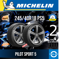 ราคา Michelin 245 40R18 PILOT SPORT 5 ยางใหม่ ผลิตปี2023 ราคาต่อ2เส้น มีรับประกันจากโรงงาน แถมจุ๊บลมยางต่อเส้น ยางรถยนต์ ขอบ18 ขนาดยาง 245 40R18 PS5 จำนวน 2 เส้น (13271584036)