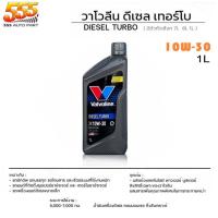 ราคา วาโวลีน DIESEL TURBO ดีเซล เทอร์โบ 10W 30 15W 40 20W 50 วาโวลีน ดีเซล เทอร์โบ กึ่งสังเคราะห์ สินค้ามีตัวเลือก (19718525931)