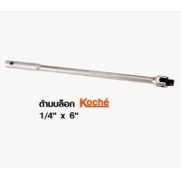 ราคา KOCHE ด้ามบล็อก 1 4 x 6 (6246646382)