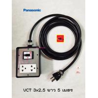 ราคา Panasonic ปลั๊กพ่วง 2 ช่อง สาย VCT 3x2 5 ยาว 5 เมตร ปลั๊กกราวด์คู่ 1 ตัว พร้อมเซฟตี้เบรกเกอร์ (10894444514)