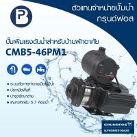 ราคา GRUNDFOS ปั๊มน้ำกรุนด์ฟอส รุ่น CMB5 46PM1 รับประกัน 2 ปี (5175364049)