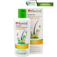 ราคา แชมพูสมุนไพรดอกบัวคู่ สูตรเอ็กซ์ตร้า 200มล สำหรับผู้มีปัญหาผมขาดหลุดร่วงรุนแรง (11014212366)