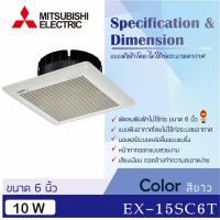 ราคา Mitsubishi พัดลมดูดอากาศ แบบฝังฝ้า ไม่ต่อท่อ รุ่น EX 15SC6T นิ้ว 6 EX 20SC7T 8นิ้ว EX 25SC7T 10 นิ้ว (11216698153)