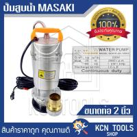 ราคา MASAKI มาซากิไดโว่ ปั้มแช่ ปั้มจุ่ม ปั้มน้ำ ขนาดท่อ 1นิ้ว 370w 2นิ้ว 750w (16445454376)