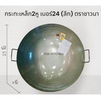 ราคา กระทะเหล็ก2หู เบอร์24 ลึก กระทะเหล็กแท้หนา กระทะทอด กระทะจีน กระทะผัดข้าว ตราชาวนา (19829240579)