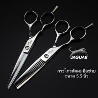 ราคา ถูก แท้ Jaguar กรรไกรตัดผม มือซ้าย 1คู่ ขนาด 5 5 นิ้ว (20430607250)