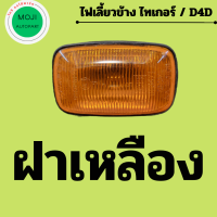 ราคา ไฟเลี้ยวข้าง ไฟเลี้ยวข้างแก้ม โตโยต้า ไทเกอร์ D4D มี ฝาสีขาว และ ฝาสีเหลือง (19758504193)