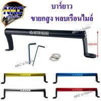 ราคา บาร์ยาว ยึดกระจกมอเตอร์ไซค์ (20781383997)