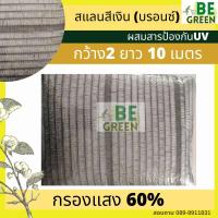 ราคา สแลนสีเงิน สแลนเงิน 60 10เมตร สแลนสีบรอนซ์ สีเทา ตาข่ายกรองแสง แสลนเงิน สแลนอลูมิเนต สแลม กันแดด สแลนขาว ตาข่าย สีเงิน (11127233361)