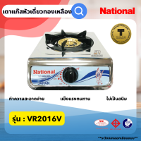 ราคา เตาแก๊สหัวเดี่ยว National VR 2016V เตาแก๊สเนชั่นแนล เตากล่องหัวเดี่ยว เตาแก๊สเดี่ยวตั้งโต๊ะ สแตนเลสทั้งตัว (20749362903)