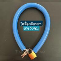 ราคา สีฟ้า โซ่ล็อกจักรยาน โซ่คล้องบ้าน กุญแจล็อกบ้าน ล็อกจักรยาน ยาว 50cm (18443773155)