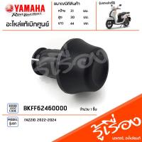 ราคา BKFF62460000 จุกปิดปลายแฮนด์ จุกอุดปลายแฮนด์ สีดำ แท้เบิกศูนย์ YAMAHA FAZZIO 2022 2024 (20292572636)