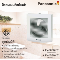 ราคา Panasonic พัดลมระบายอากาศ ติดผนัง รุ่น FV 10EGK1T 4 นิ้ว FV 15EGK1T 6 นิ้ว สำหรับห้องน้ำ (11223968519)