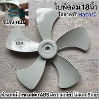 ราคา ใบพัดลม18นิ้ว5แฉกรู9mmใส่พัดลมฮาตาริHatari (20149756686)
