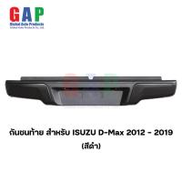 ราคา กันชนท้าย สำหรับ D Max ปี 2012 2019 สีดำ กันชนท้าย สำหรับ ออนิวดีแม็กซ์ ตรงรุ่น พร้อมอุปกรณ์ขายึดติดตั้งครบชุด (19933486306)
